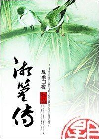 湘篁传(GL)/论小萝莉到御姐的成长史/小竹子找爸爸