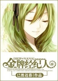 (SKIP+NANA同人/BG)金牌经纪人