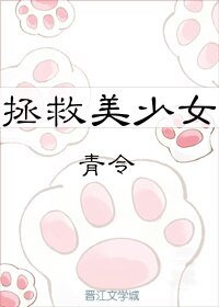茅穿之拯救美少女
