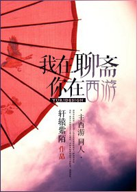 (BG/西游同人)我在聊斋你在西游