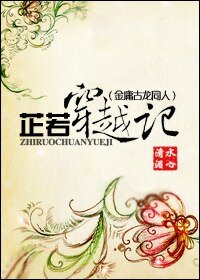 (金庸古龍同人/BG)芷若穿越記