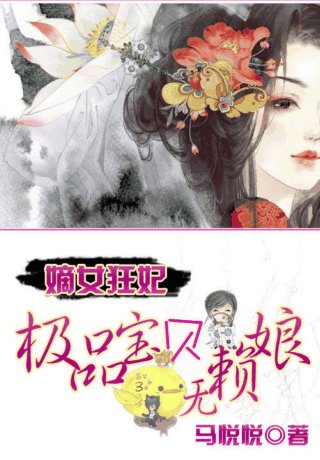 嫡女狂妃:極品寶貝無賴娘/嫡女狂妃:極品寶寶無賴娘