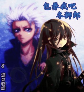 (BG/死神同人)死神之包.养我吧,冬狮郎