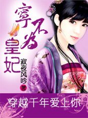 穿越千年愛上你:寧不為皇妃