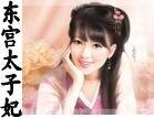 《东宫太子妃》
