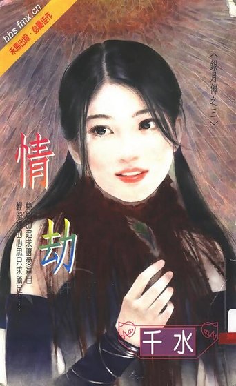 情劫(銀月傳奇系列之三)