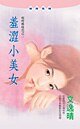 羞涩小美女(哎呀姊妹花之二)