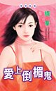 爱上倒霉鬼(神偷阁系列)