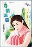 春情盪漾(春色三部曲之一)