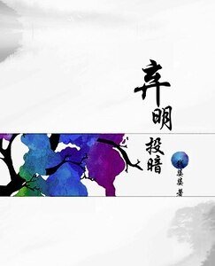 棄明投暗
