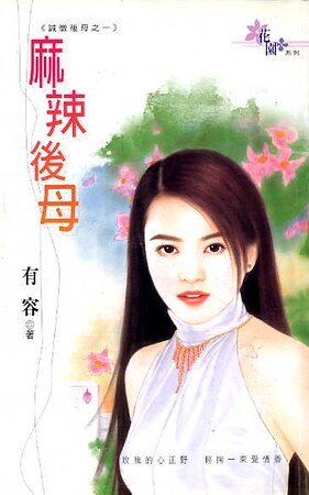 麻辣后母(诚徵后母之一)
