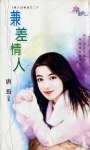 兼差情人(情人出租店之二)