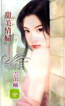 甜美情婦(情婦接班人之二)