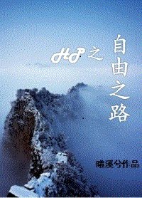 (HP同人)HP自由之路