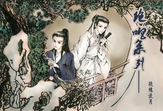 (鼠猫同人)绝唱系列
