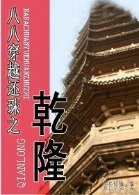 (还珠同人)八八穿越还珠之乾隆