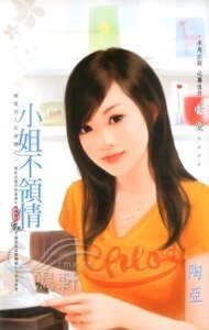 小姐不领情(优质男人在身边之一)