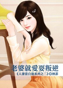 老婆就愛耍叛逆(人妻當自強之二)