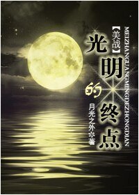 (美戰同人)光明的終點