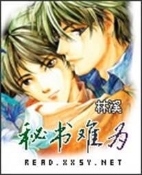 秘書難為