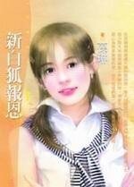 新白狐報恩(白色新歡之三)