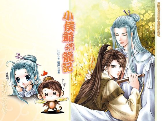 小侯爺遇龍記(網路版+出書版)