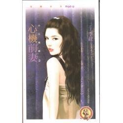 心机前妻(小三退散之二)