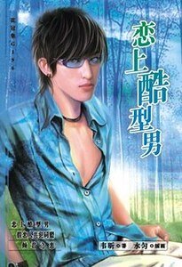 戀上酷型男(出書版)