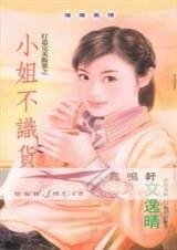 小姐不识货(打造完美饭票系列)
