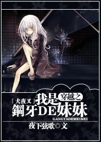 (犬夜叉同人)穿越之我是鋼牙的妹妹