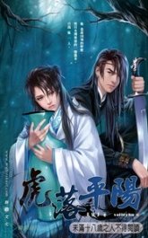 虎落平阳(出书版)