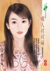 媒人对对碰(香轻麻将馆系列)
