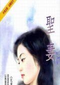 圣妻(花园洋房之三)