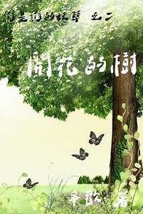 开花的树(谁是谁的妖孽系列之二)