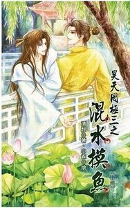 昊天罔极之混水摸鱼(出书版)