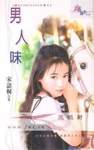 男人味(梦幻FANTASEA古堡之七)