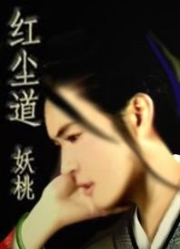 紅杏出牆(又名:紅塵道)