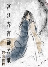 宫廷瘁晓静若歌/宫廷瘁宵静若歌(四国系列之二)