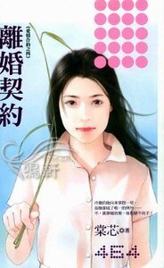 離婚契約(愛情合約之四)