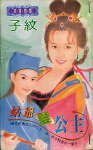 姑爷编公主(过火公主系列)