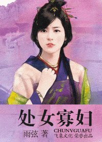 处女寡妇(寡妇传奇之一)