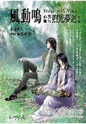 煦光梦回/国父传(风动鸣前篇别传)