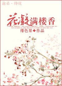 (陆小凤同人)花凝满楼香