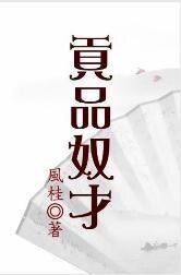 贡品奴才
