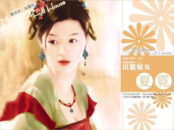 出牆嬌女(錯配姻緣系列之三)