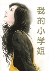 我的小学姐