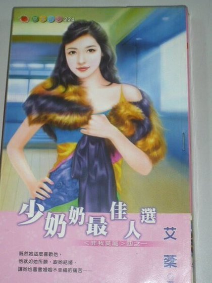 少奶奶最佳人选（非我莫属之一）