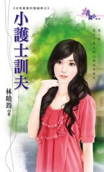 小护士驯夫(没有星星的圣诞节之一)