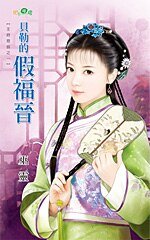 贝勒的假福晋(王府恶侣之一)