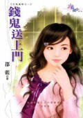 钱鬼送上门(五鬼运爱之一)